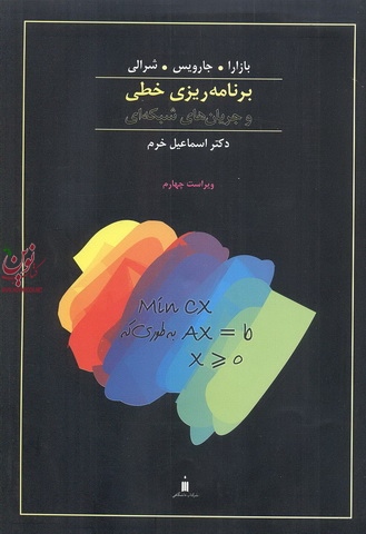 برنامه ریزی خطی و جریان های شبکه ای جلد اول بازارا اسماعیل خرم انتشارات نشر کتاب های دانشگاهی